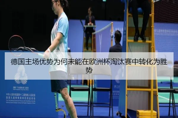 德国主场优势为何未能在欧洲杯淘汰赛中转化为胜势