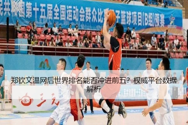 郑钦文温网后世界排名能否冲进前五？权威平台数据解析